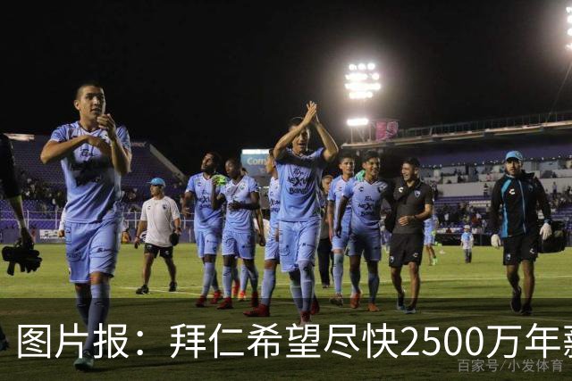 图片报：拜仁希望尽快2500万年薪续约奥利塞 另付2千万级别签字费