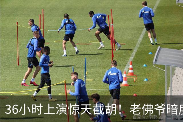 36小时上演惊天截胡！老佛爷暗度陈仓，西甲转会格局迎来变局